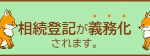 不動産の「相続」が変わる！2024年から改正される3つのこと