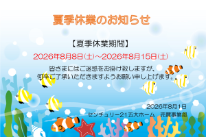 ※ 夏季休業のお知らせ ※