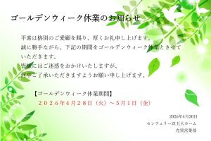 ※　ゴールデンウィーク休業のお知らせ　※