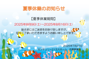 ※　夏季休業のお知らせ　※
